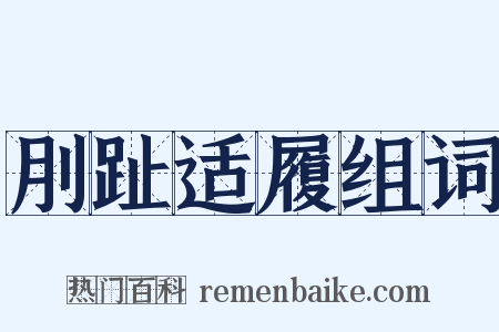 刖趾适履组词是什么意思的图片